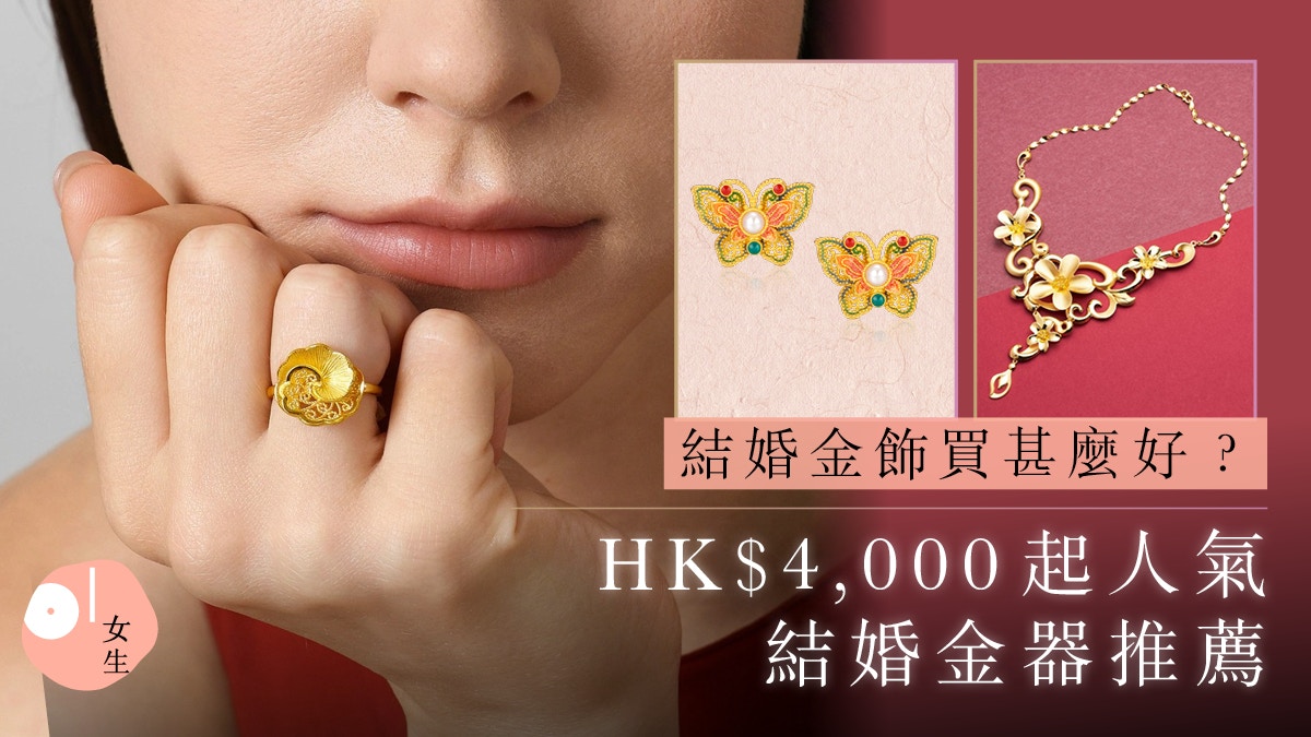 结婚金饰推荐2026｜8款人气结婚金器推荐：金猪牌/龙凤鈪/四饰金