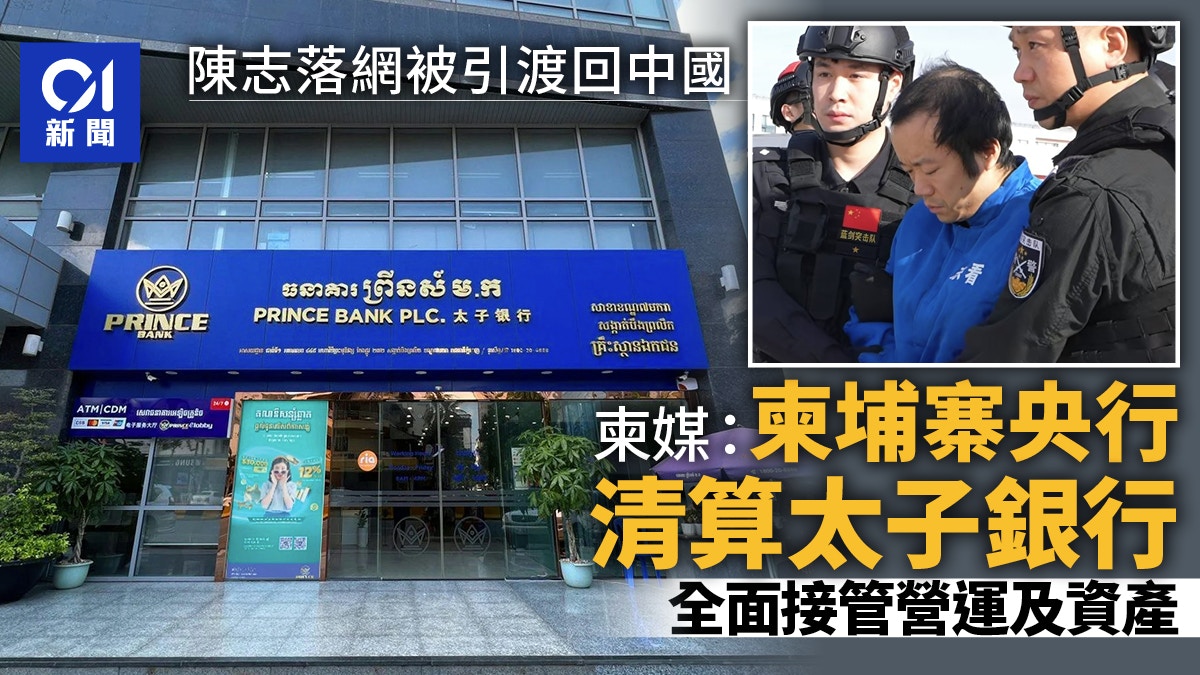 柬埔寨传媒：陈志落网引渡中国后柬央行开始清算旗下太子银行