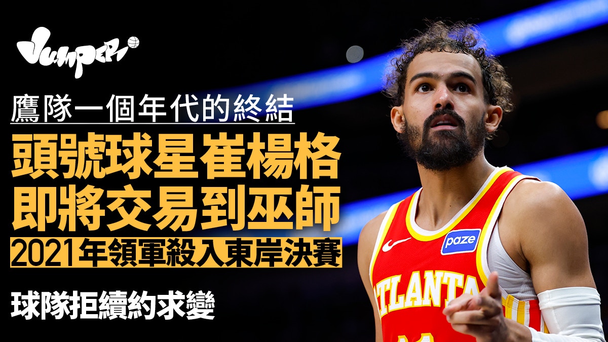 NBA︱鷹隊將崔楊格交易至巫師只待聯盟拍板一個年代的終結