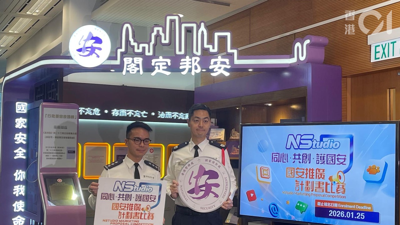 警方國安處辦國安推廣計劃書比賽 首三名將獲邀參與導賞團