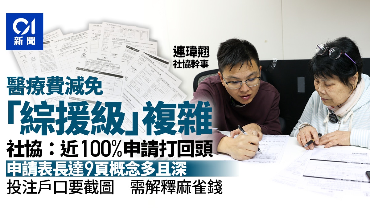 医疗费减免｜社协：近100%申请打回头电子钱包、马会户口须截图