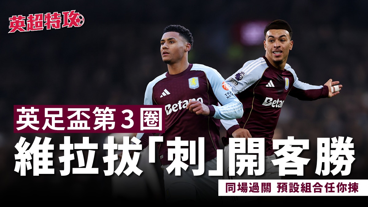 英超特攻｜英足盃第3圈維拉拔「刺」開客勝