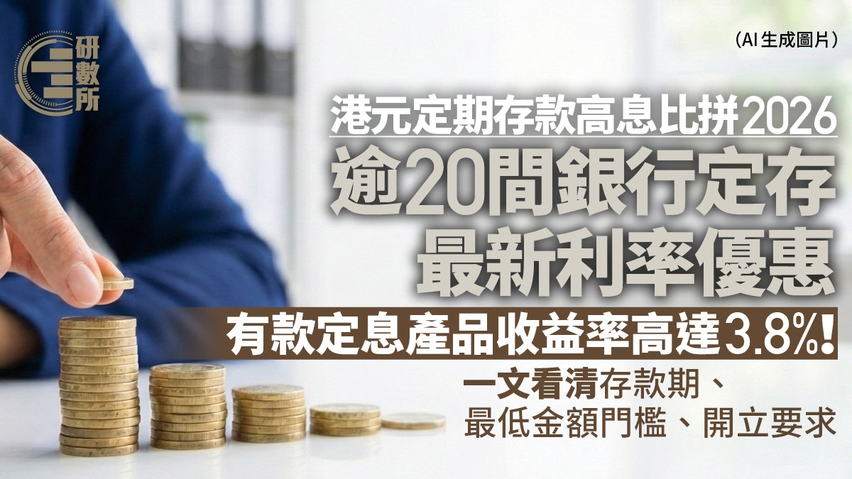 港元定期存款利率比较2026│20间银行最高10厘高息优惠、存款门槛