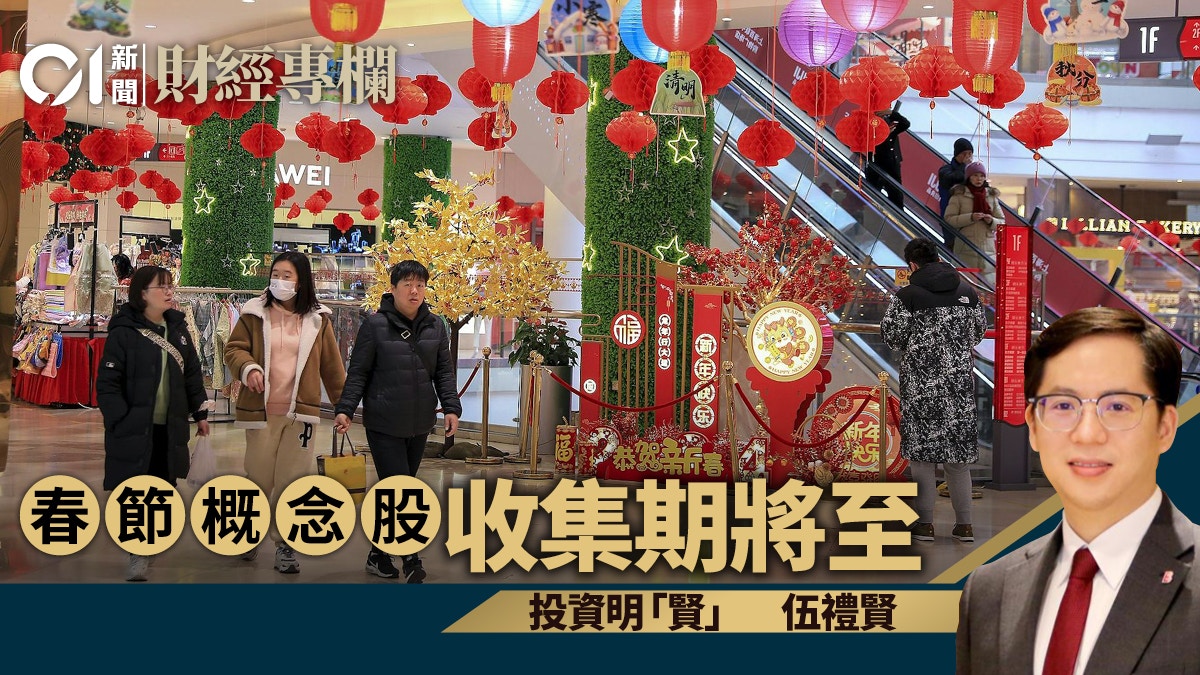 春節概念股收集期將至｜伍禮賢