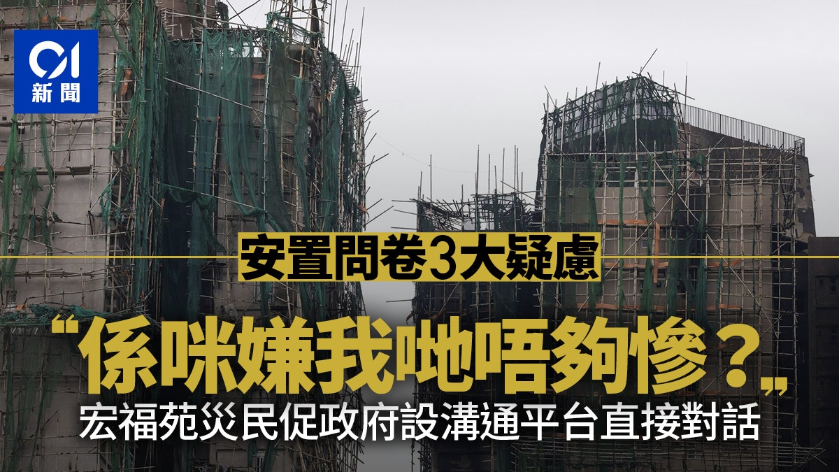 宏福苑火｜居民促政府建立溝通平台直接對話：每人傳達意思都唔同