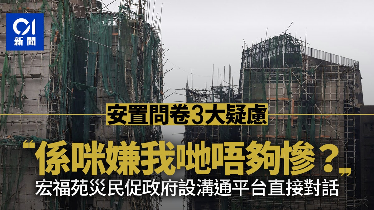 宏福苑火|居民促政府建立溝通平台直接對話:每人傳達意思都唔同 宏福苑火|居民促政府建立溝通平台直接對話:每人傳達意思都唔同