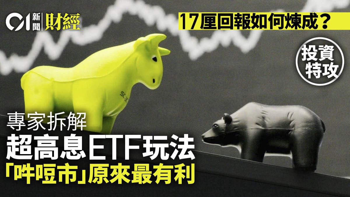 17厘回报“抢眼”！ 拆解超高息ETF玩法“吽哣市”原来最有利