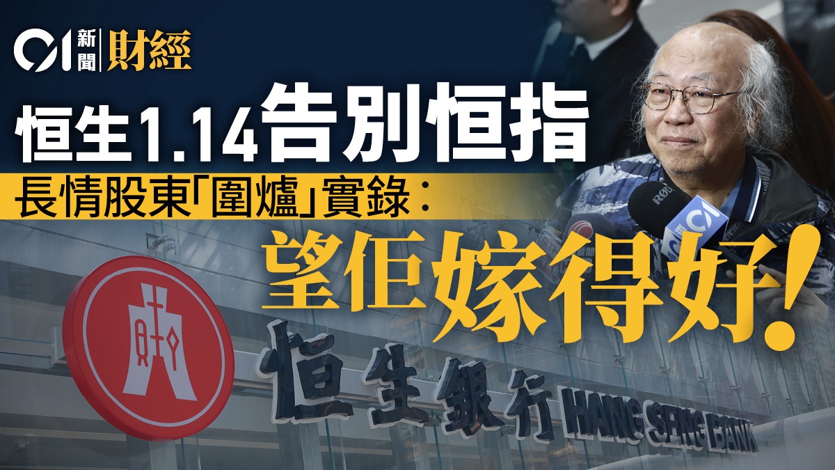 恒生1.14告別恒指上市53年升逾280倍股東圍爐實錄︰望佢嫁得好