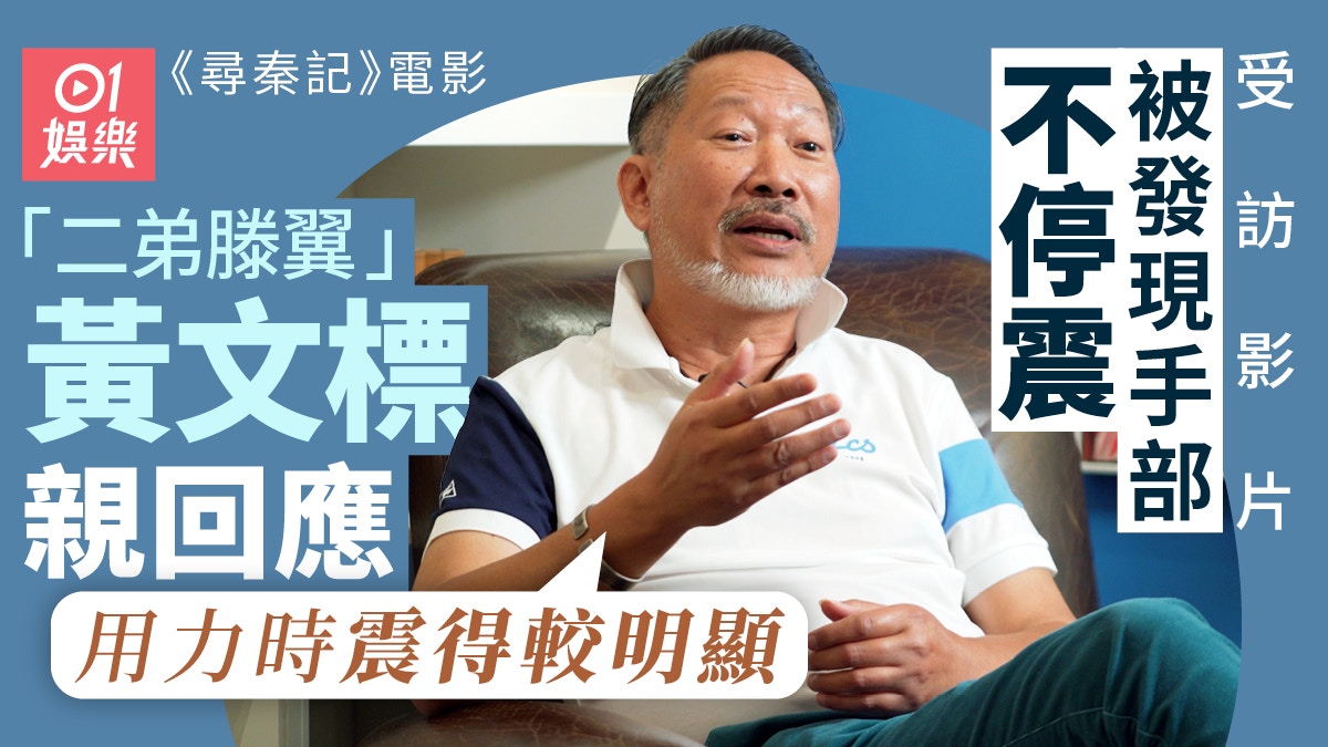 尋秦記電影|「二弟」受訪手震獲讀者慰問 黃文標親述身體狀況