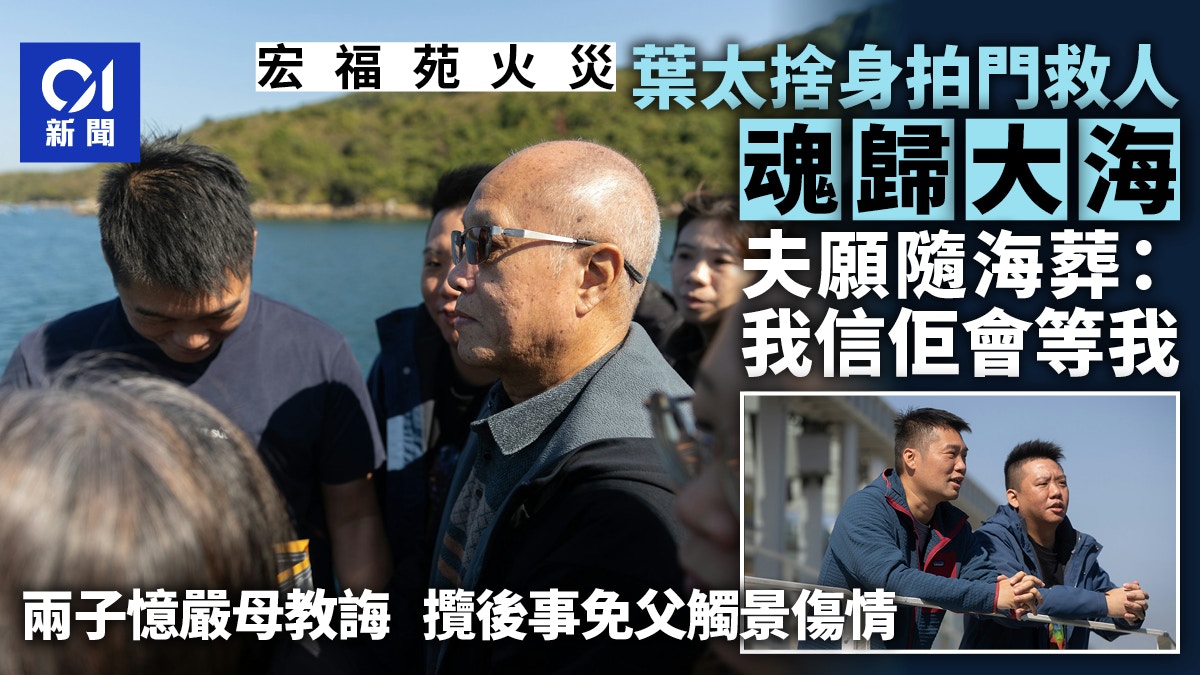 宏福苑｜塔門撒灰別摯親　兩子憶嚴母教誨　夫願隨海葬：佢會等我