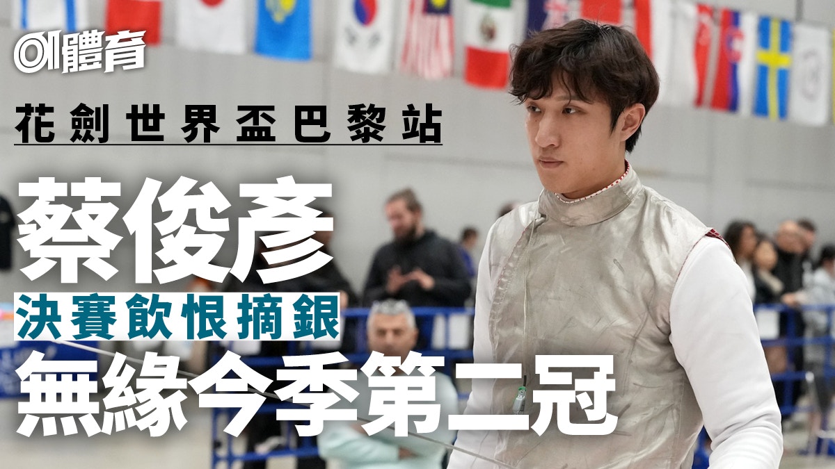 花劍世界盃巴黎站|蔡俊彥無緣今季第二冠 不敵陳海翔飲恨摘銀
