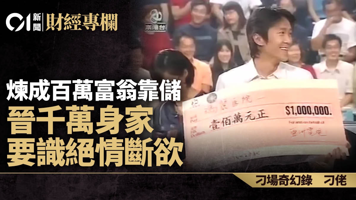 煉成百萬富翁靠儲想晉千萬身家要識絕情斷慾｜刁佬