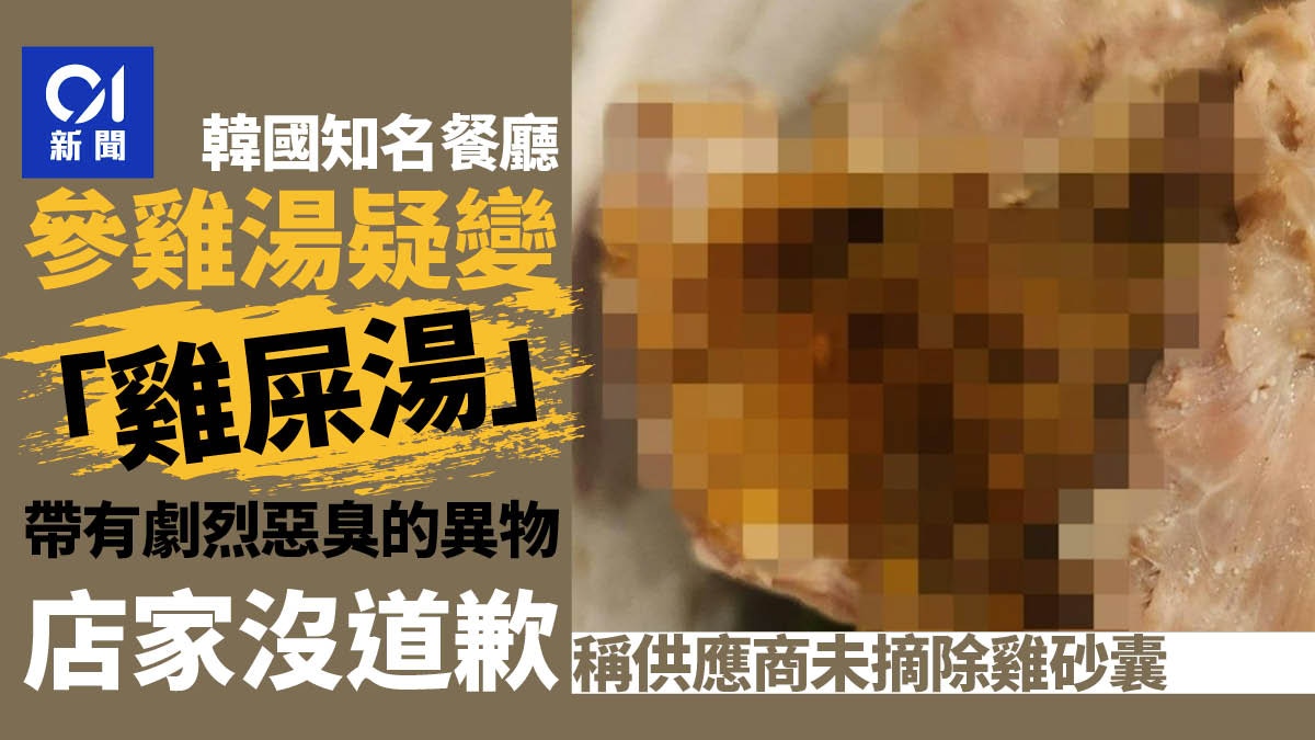 知名参鸡汤变"鸡屎汤" 餐厅没道歉推诿供应商