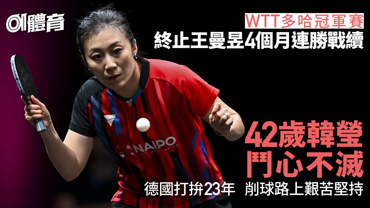 乒乓球｜42岁韩莹终止王曼昱连胜曾在夹缝挣扎终在德国扬名