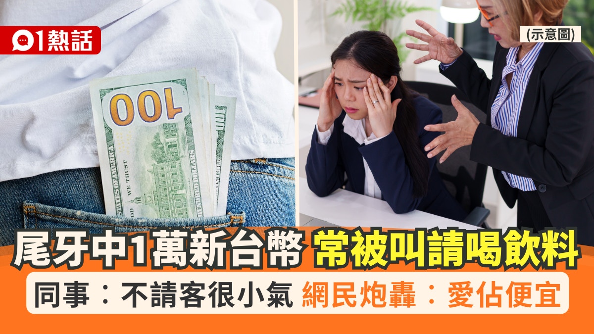 尾牙中1萬新台幣!同事狂逼請喝飲料..不請很小氣 網民籲咁反擊