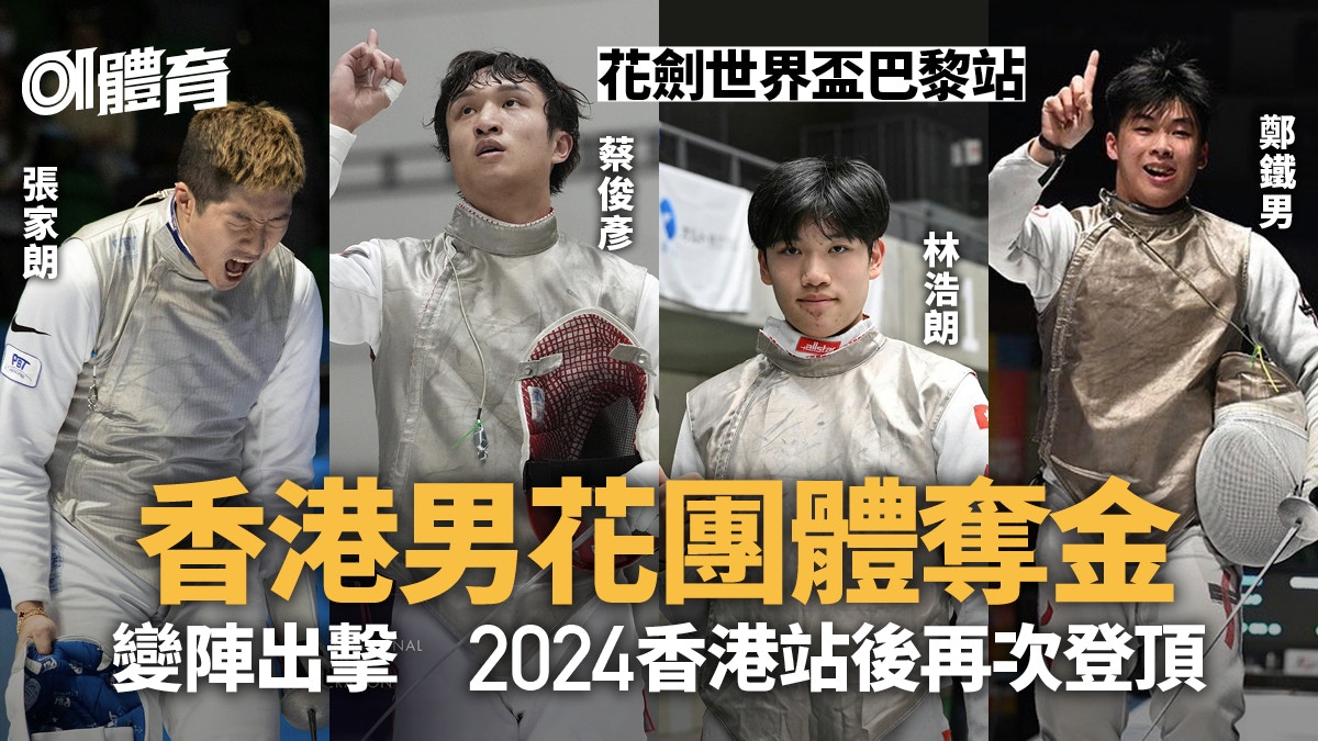 張家朗蔡俊彥偕林浩朗鄭鐵男組全左手陣 世界盃巴黎站封王創驚喜