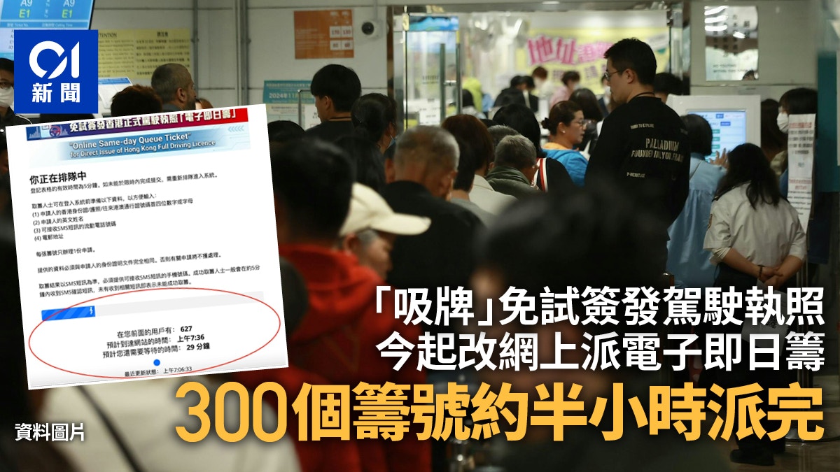 免试签驾照｜今起改网上派电子即日筹300个筹号约半小时派毕