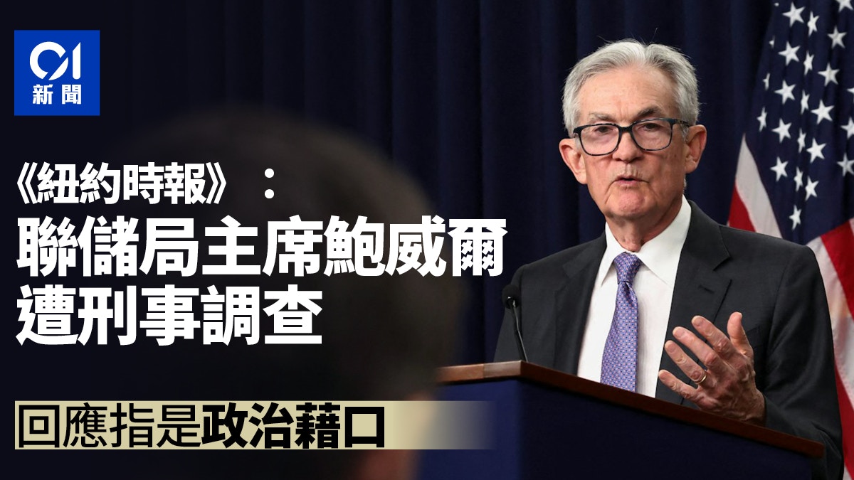 聯儲局主席鮑威爾遭刑事調查　 回應指是政治藉口｜有片