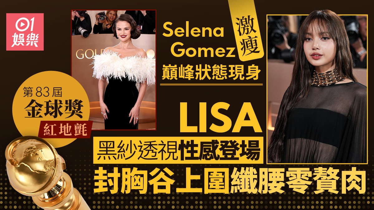 金球奖2026红地毡︱LISA超透视晒马甲线 珍妮花罗伦丝变性感夏娃