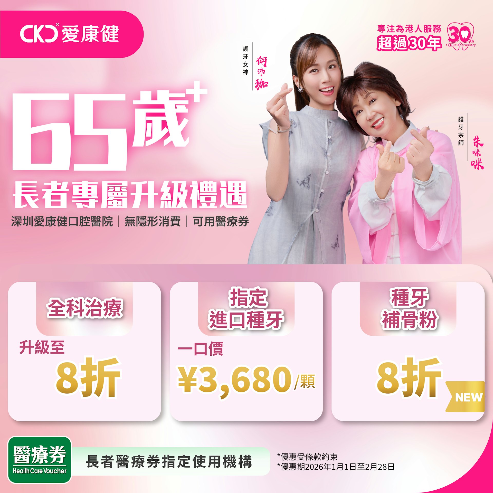 愛康健香港官方預約優惠,長者種牙¥3,680起/顆,補骨粉8折,全科治療8折。