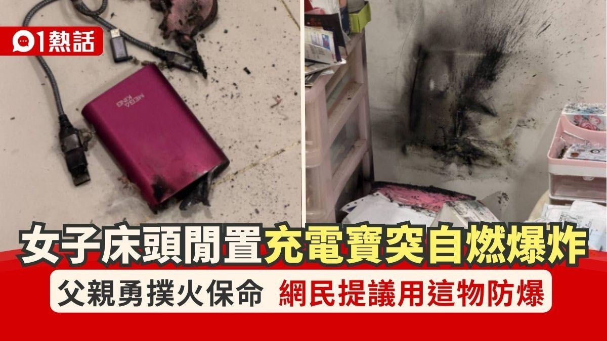 床頭閒置充電寶突自燃爆炸 父親勇撲火保命 網民提議用這物防爆 床頭閒置充電寶突自燃爆炸 父親勇撲火保命 網民提議用這物防爆