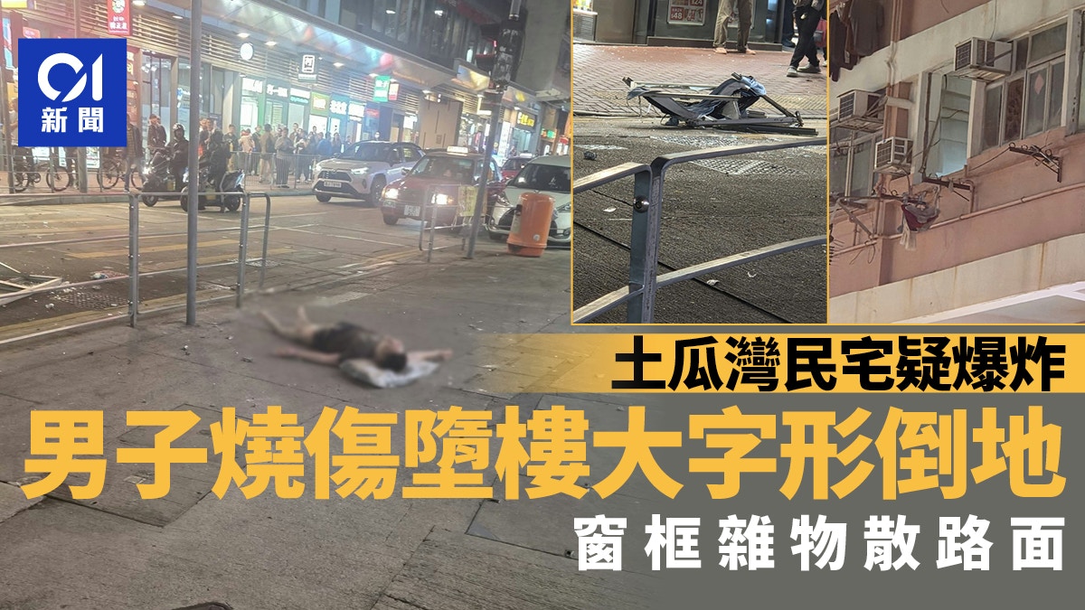 土瓜灣北帝街一唐樓單位懷疑爆炸　一名男子墮樓受傷倒地