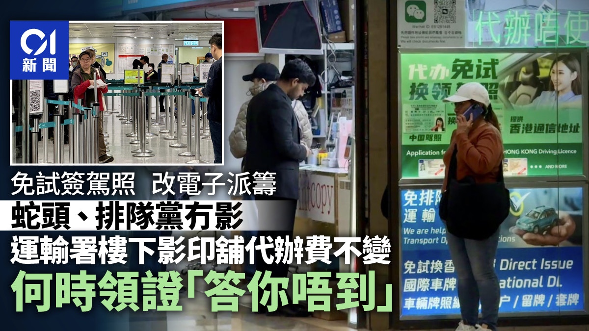免試簽駕照｜運輸署樓下影印舖代辦費不變何時領證「答你唔到」