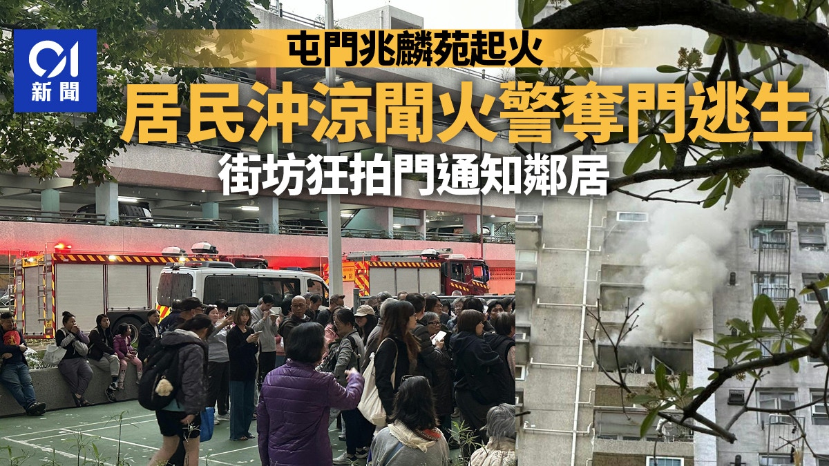 屯門兆麟苑火警|居民沖涼中途奪門逃生 有人狂拍門通知鄰居 屯門兆麟苑火警|居民沖涼中途奪門逃生 有人狂拍門通知鄰居