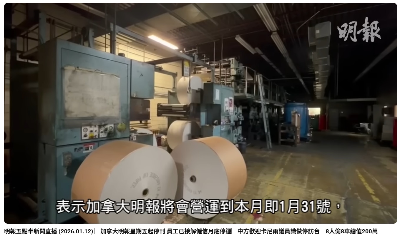 33年历史《加拿大明报》月底告终周六起停刊当地再无中文日报