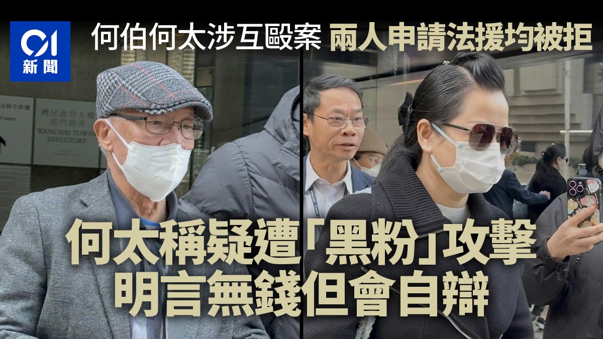 何伯何太涉互毆案 兩人均被拒法援 何太稱疑遭黑粉攻擊重申無錢