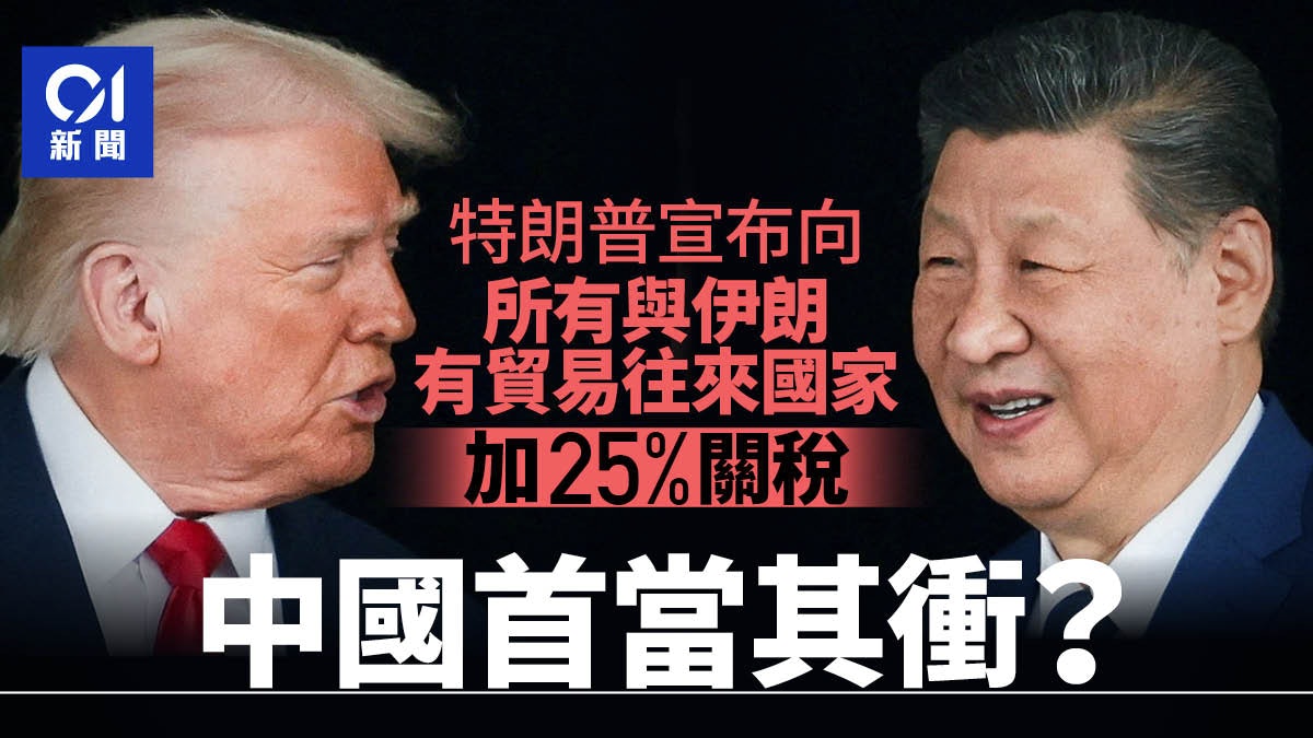 特朗普向对与伊朗有贸易往来国家加25%关税中国首当其冲?