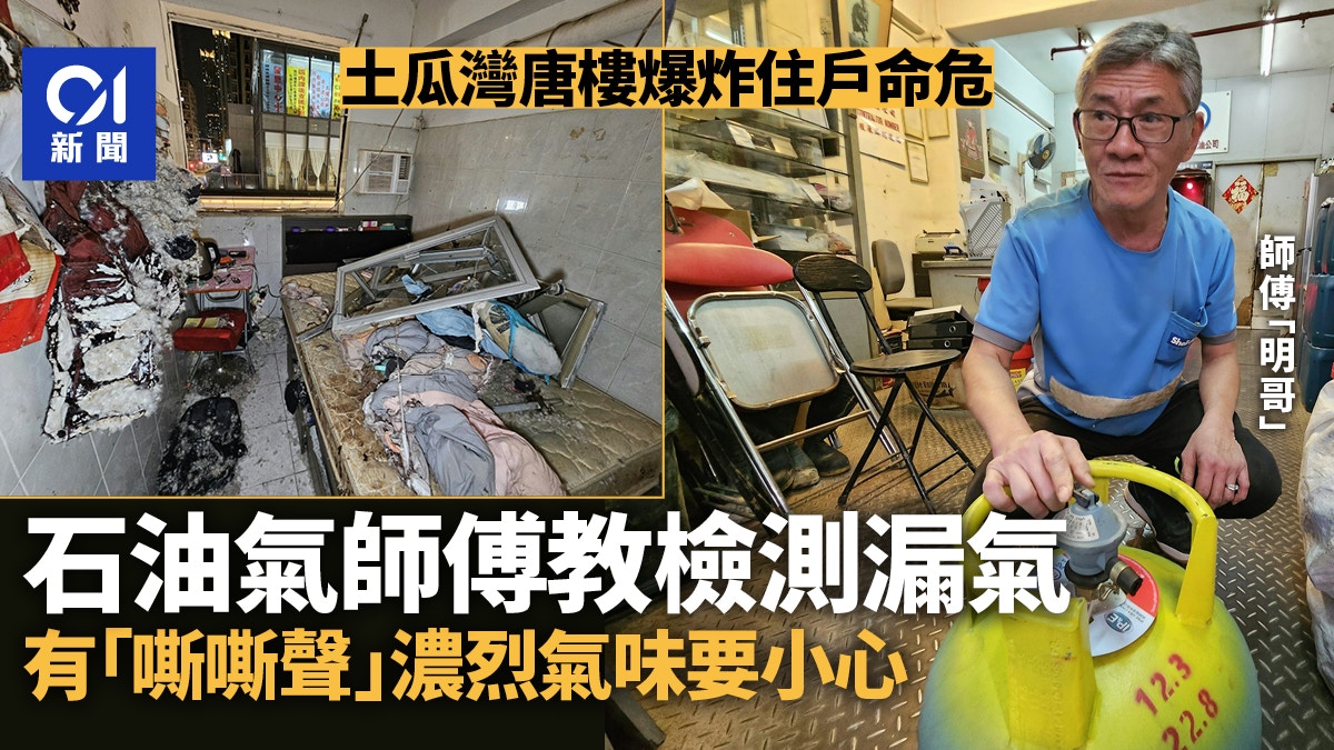 土瓜灣唐樓爆炸｜石油氣師傅教換罐留意氣閥　漏氣會嘶嘶聲傳烈味