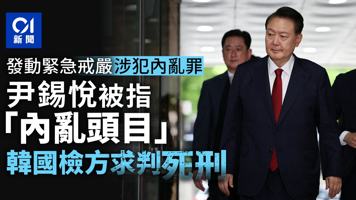 尹錫悅戒嚴令案韓國檢方尋求法院判處死刑