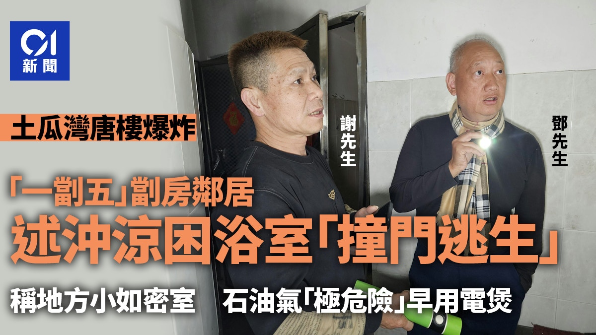 土瓜灣唐樓爆炸｜鄰居撞門逃生　地方小憂用石油氣危險而用電煲