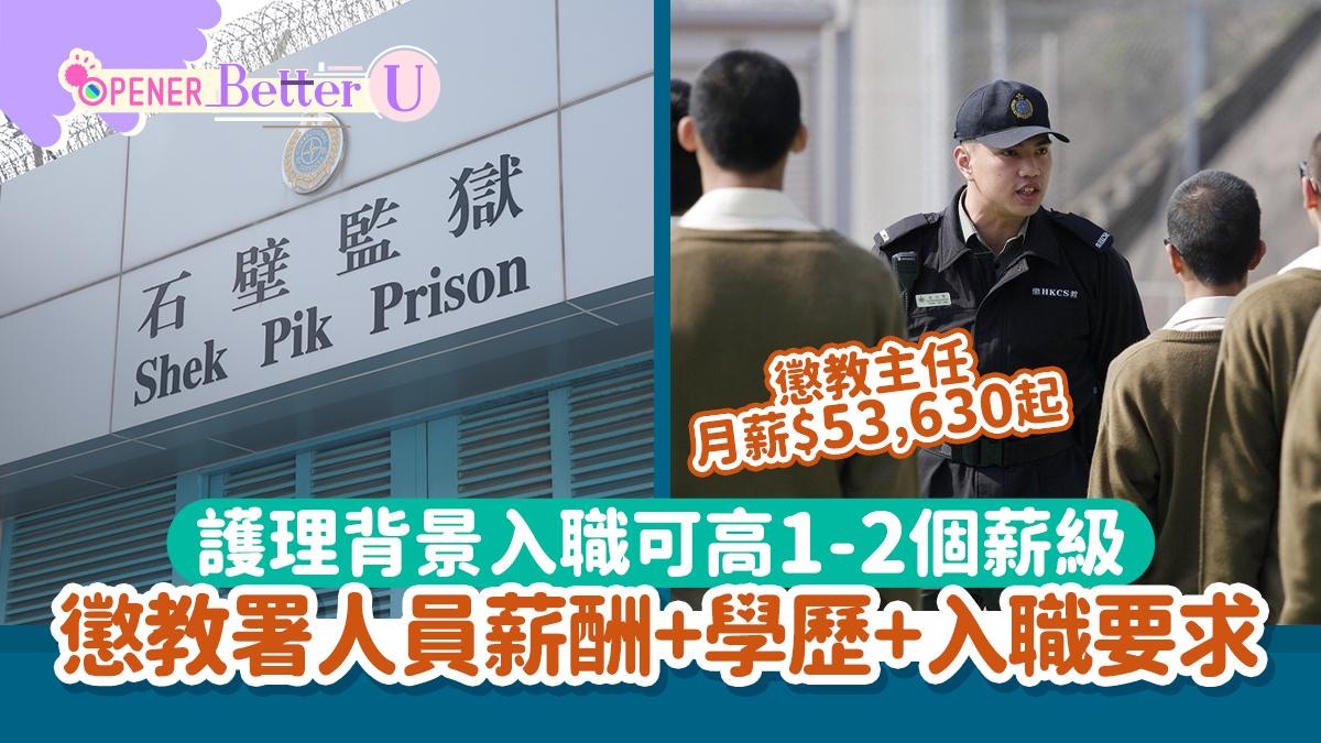 懲教薪酬表2026丨二級懲教助理月薪24K起護士社工背景人工更高