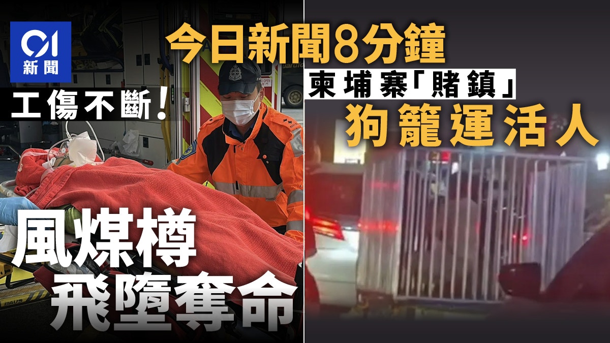 今日新聞8分鐘|地盤飛墮風煤樽斃工人|柬埔寨驚現 「狗籠運人」