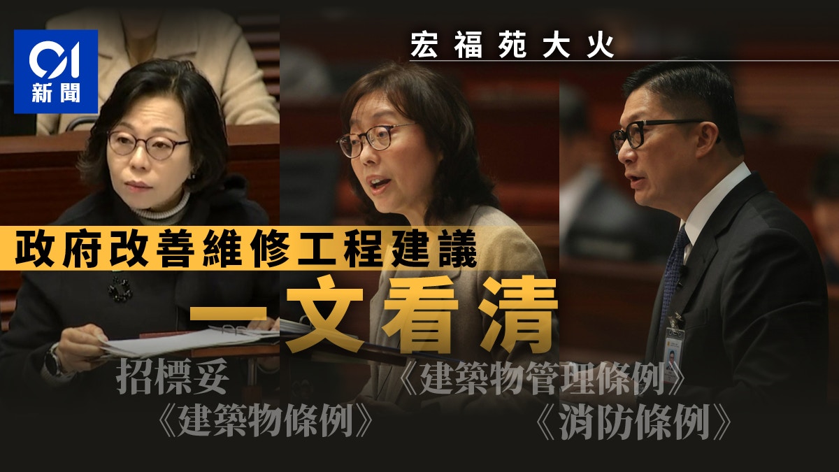 宏福苑大火｜4政策局提出改善維修工程建議　改革招標妥加強監察