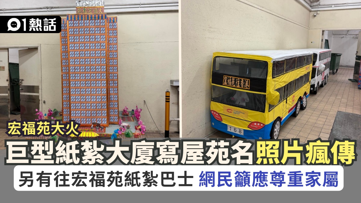 宏福苑火災│紙紮大廈標明屋苑名 網民: 始終家屬最清楚先人心意 宏福苑火災│紙紮大廈標明屋苑名 網民: 始終家屬最清楚先人心意