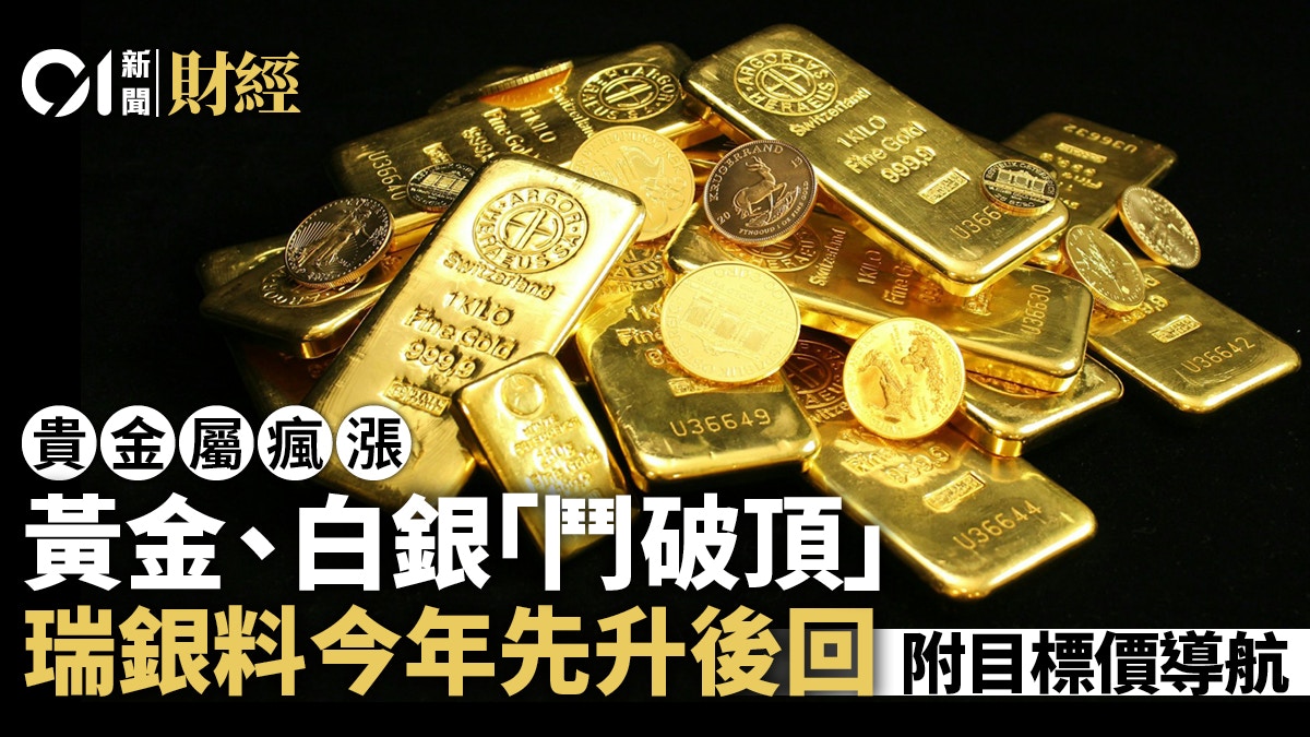 瑞銀料黃金白銀動能勁上半年可再破頂惟年底見回吐｜附目標價
