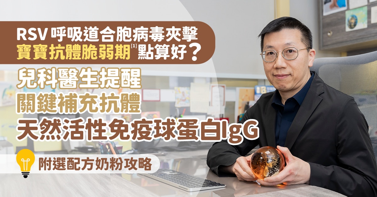 兒科醫生強調天然活性免疫球蛋白IgG對寶寶免疫力的重要性