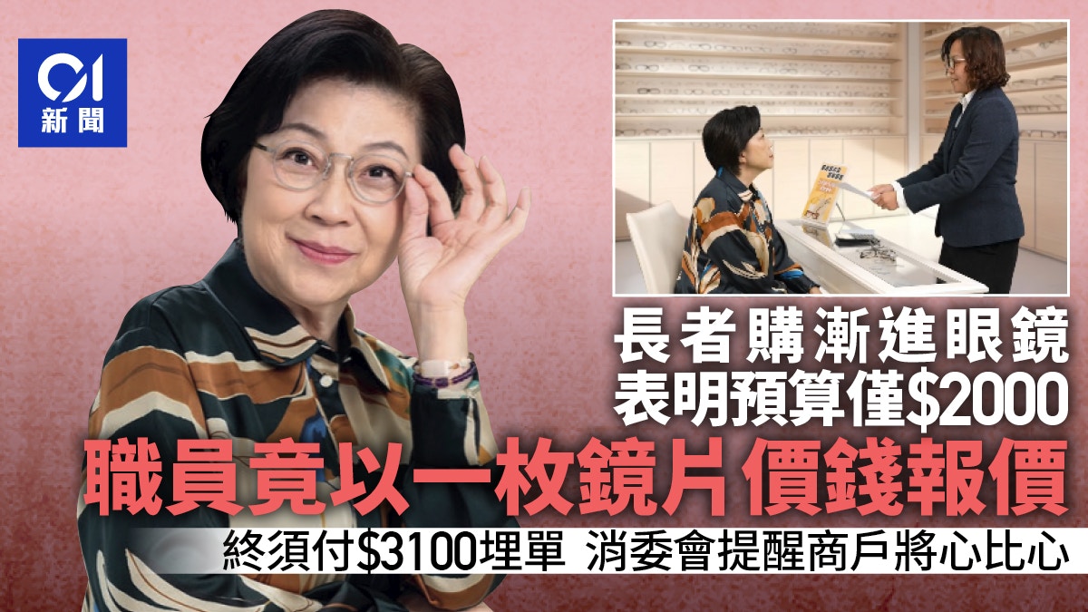 消委會｜長者買漸進眼鏡職員以一枚鏡片報價埋單總額超預算