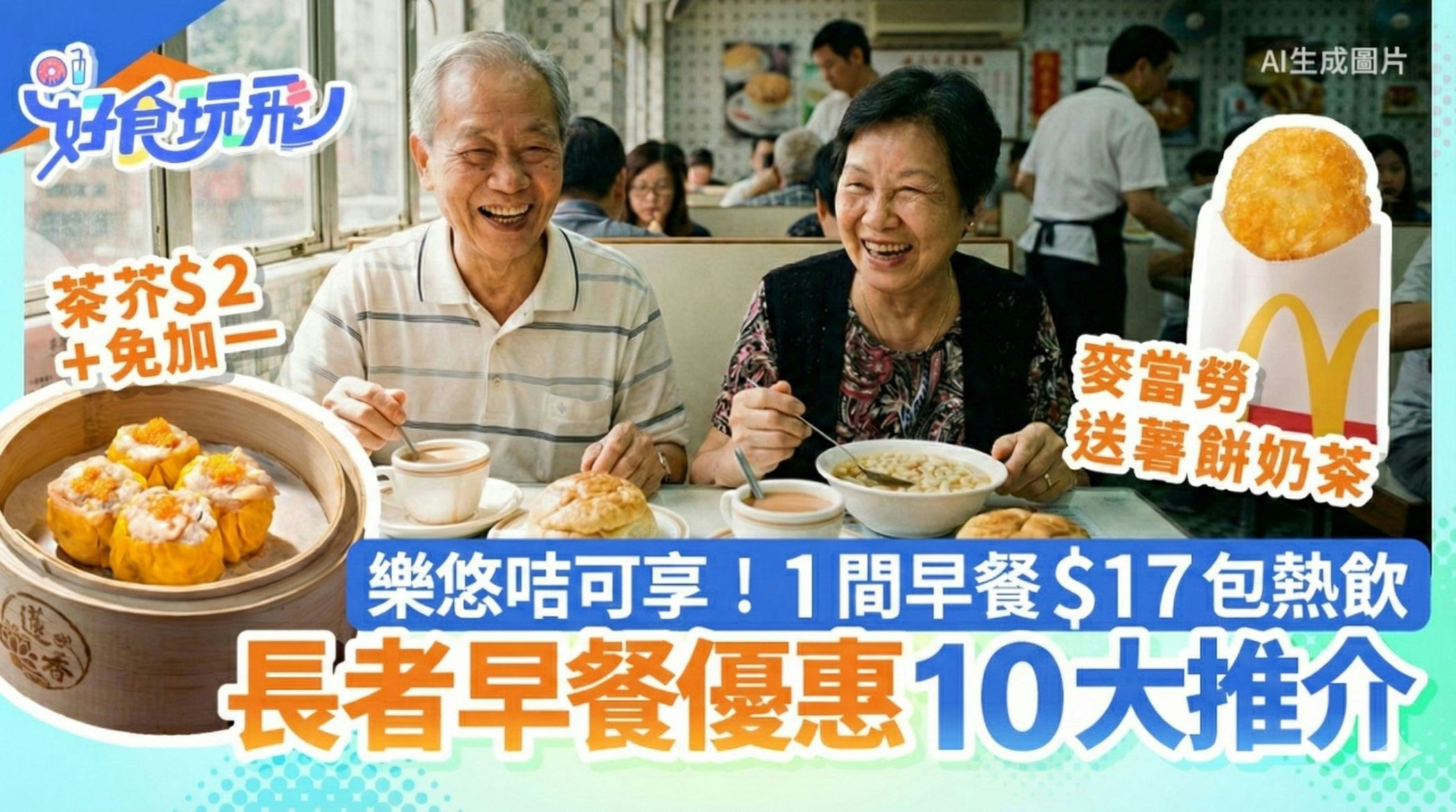 長者優惠早餐10大｜樂悠咭可享！大快活減$3+茶芥$2+$17抵食套餐