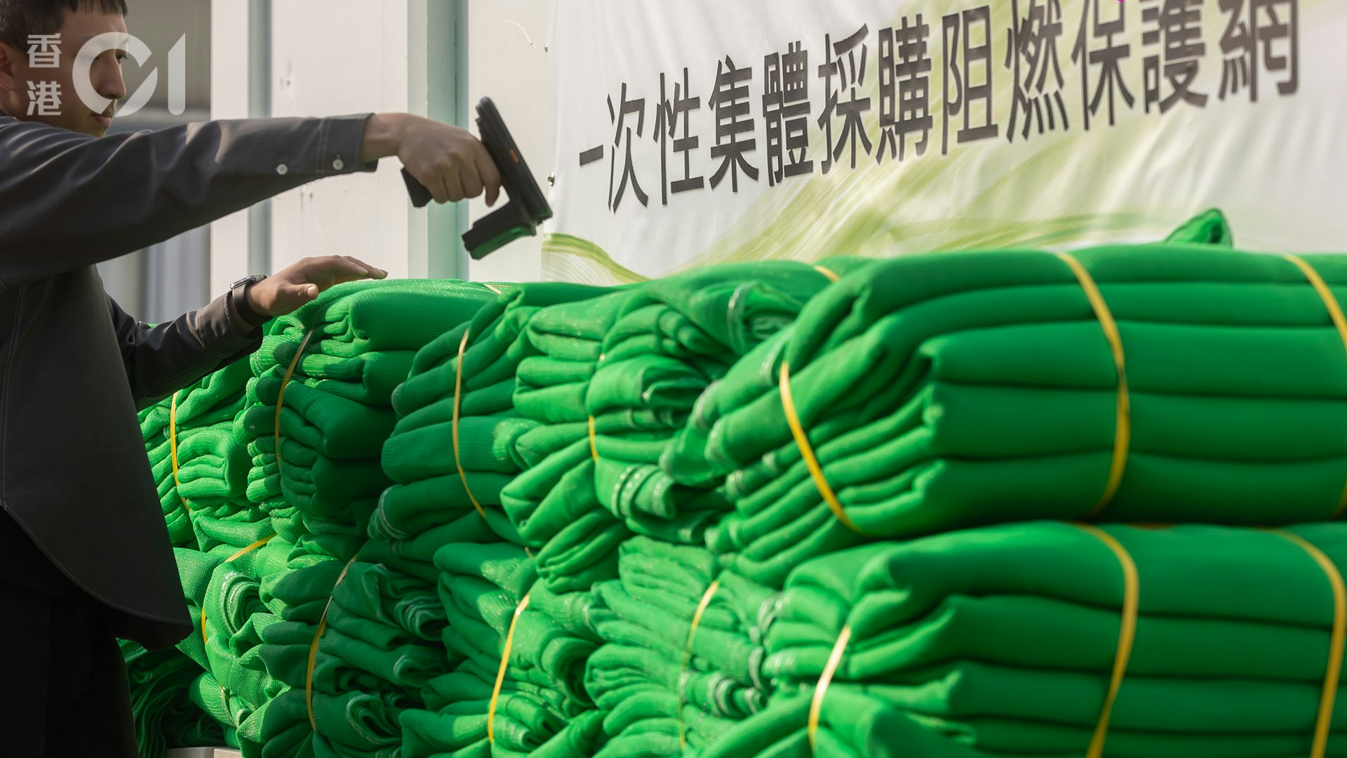 宏福苑大火|建造業議會新購3000張棚網運抵 每張$170高災前七成 宏福苑大火|建造業議會新購3000張棚網運抵 每張$170高災前七成