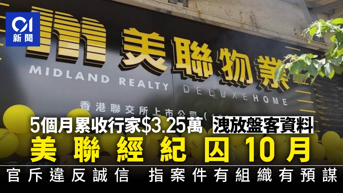 美聯經紀每月收行家3.2萬洩放盤客資料官斥違反誠信囚10月