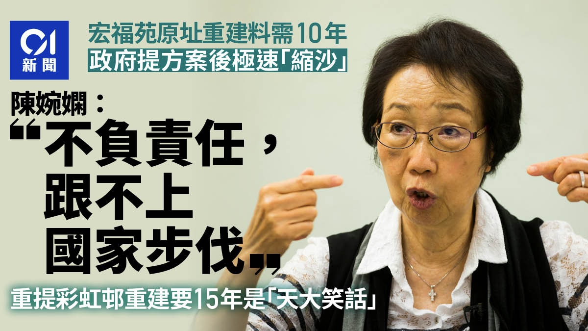 宏福苑原址重建政府料需十年　陳婉嫻：不負責任　跟不上國家步伐