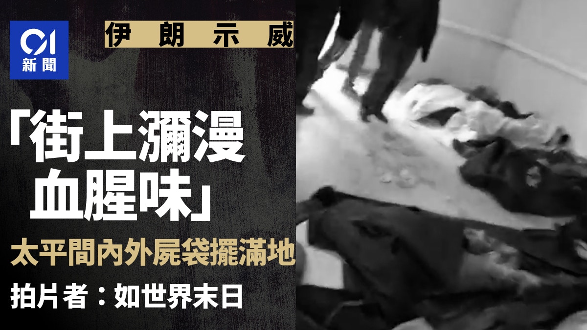 「街上弥漫血腥味」 德黑兰太平间内外尸袋摆满地