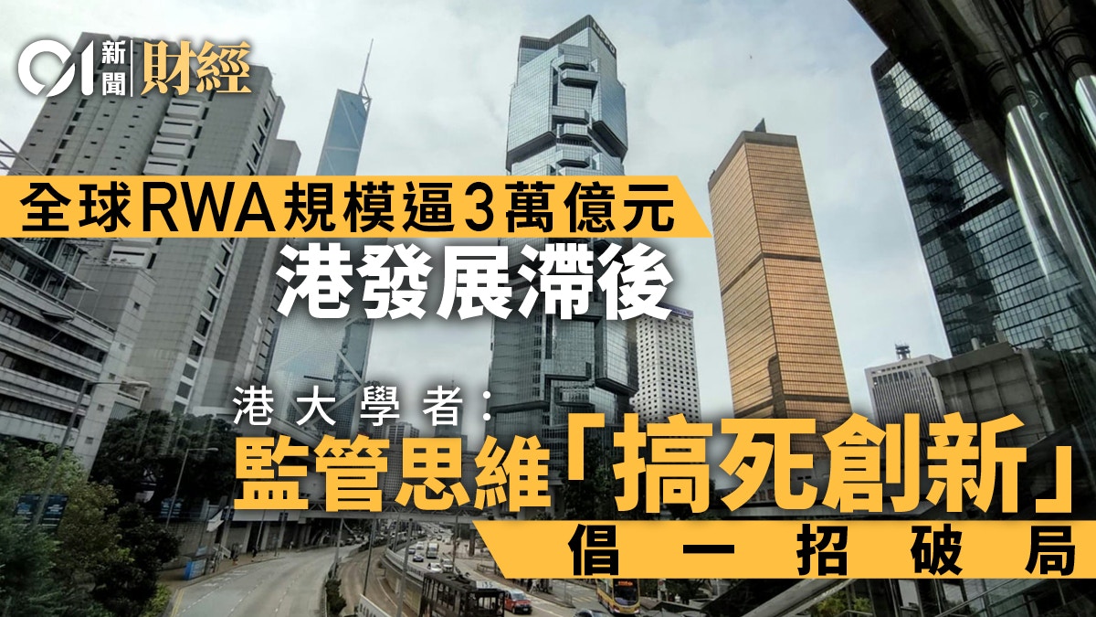 RWA｜实体资产代币化浪潮港严监管筑高墙专家教路如何破局