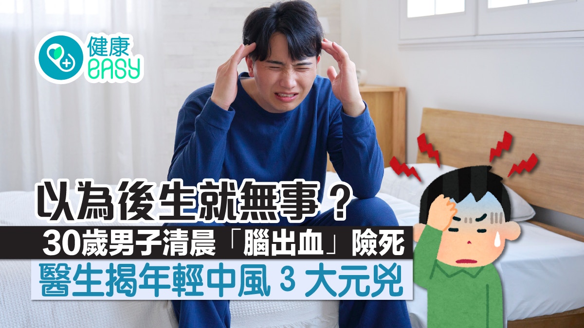 中風|30歲男頭痛昏迷竟是腦出血 醫生揭1時段血管壓力大要注意