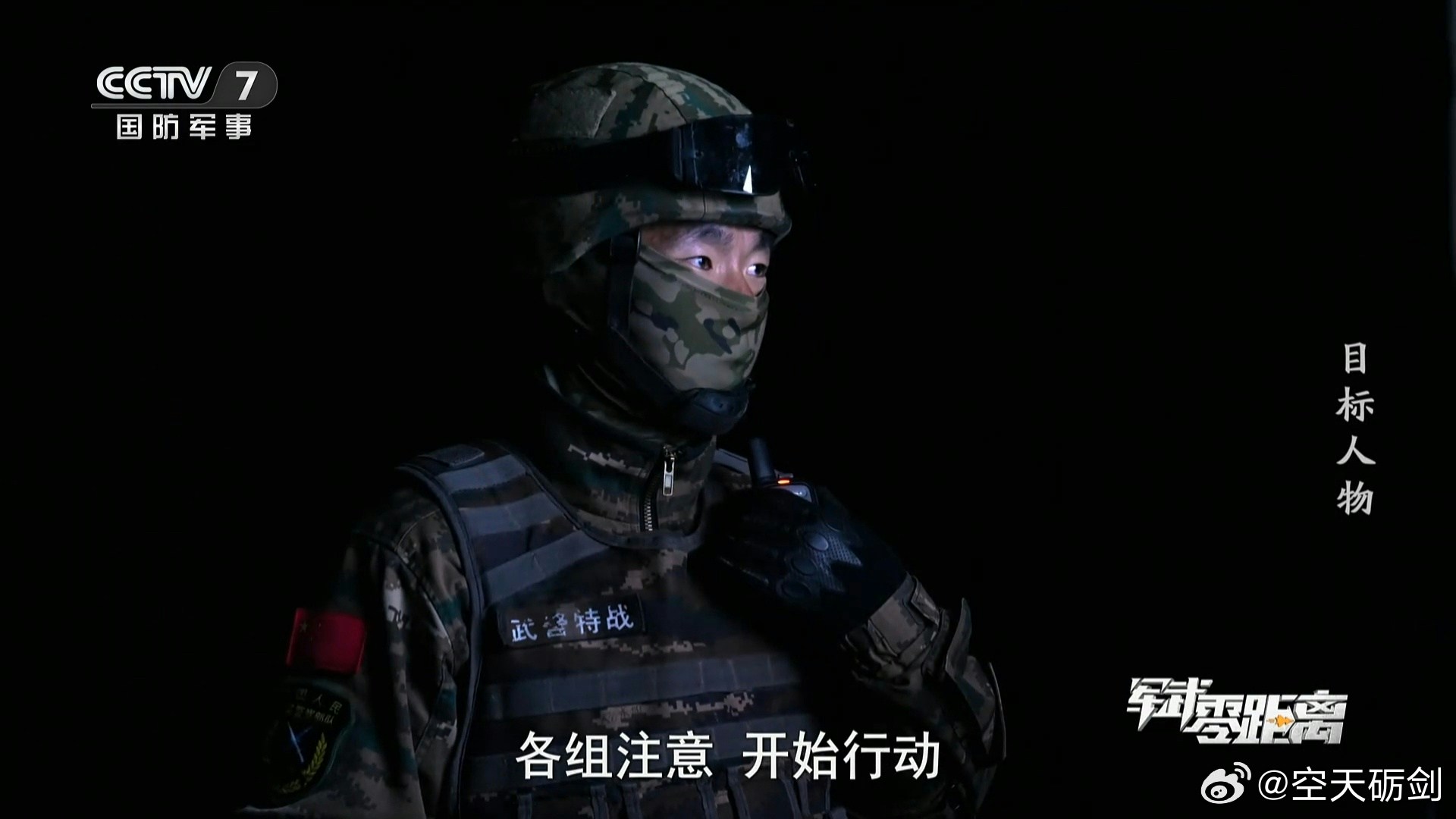 解放軍實戰演練斬首行動畫面。（央視）