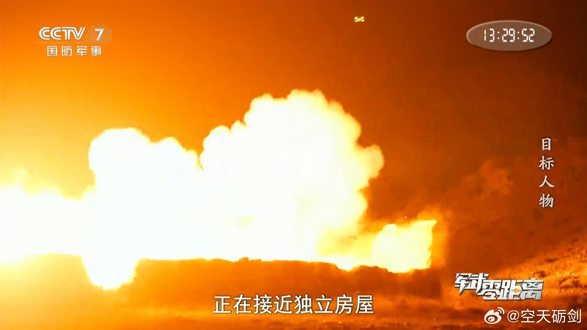 空中火力支援投彈引發爆炸後,隊員快速突進建築物內。(央視) 空中火力支援投彈引發爆炸後,隊員快速突進建築物內。(央視)